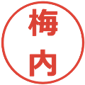 梅内の電子印鑑｜メイリオ｜縮小版