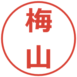 梅山の電子印鑑｜メイリオ