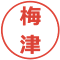 梅津の電子印鑑｜メイリオ｜縮小版