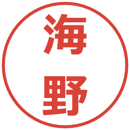海野の電子印鑑｜メイリオ