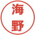 海野の電子印鑑｜メイリオ｜縮小版