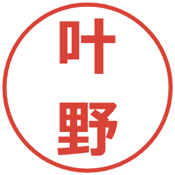 叶野の電子印鑑｜メイリオ