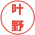 叶野の電子印鑑｜メイリオ｜縮小版