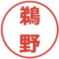 鵜野の電子印鑑｜メイリオ｜縮小版