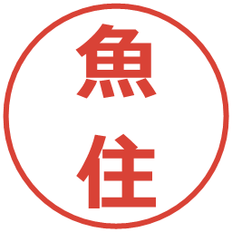 魚住の電子印鑑｜メイリオ
