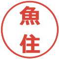 魚住の電子印鑑｜メイリオ｜縮小版