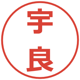 宇良の電子印鑑｜メイリオ