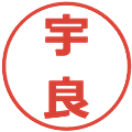 宇良の電子印鑑｜メイリオ｜縮小版