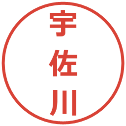 宇佐川の電子印鑑｜メイリオ