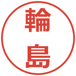 輪島の電子印鑑｜メイリオ