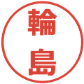 輪島の電子印鑑｜メイリオ｜縮小版