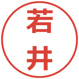 若井の電子印鑑｜メイリオ