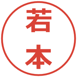 若本の電子印鑑｜メイリオ