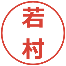 若村の電子印鑑｜メイリオ