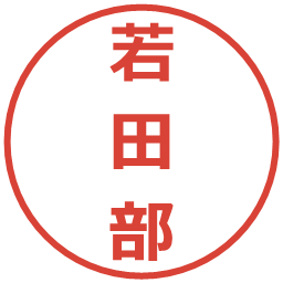 若田部の電子印鑑｜メイリオ