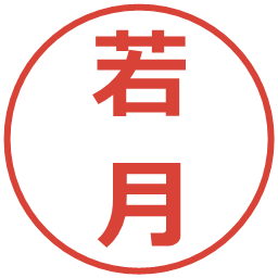 若月の電子印鑑｜メイリオ