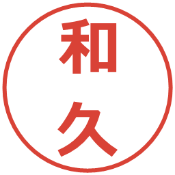 和久の電子印鑑｜メイリオ