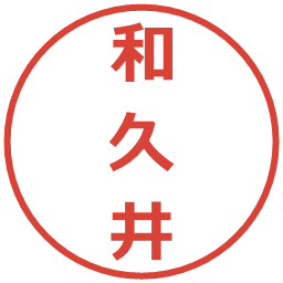 和久井の電子印鑑｜メイリオ