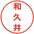 和久井の電子印鑑｜メイリオ｜縮小版