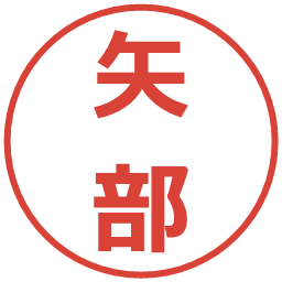 矢部の電子印鑑｜メイリオ