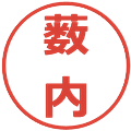薮内の電子印鑑｜メイリオ｜縮小版