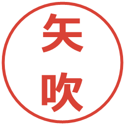 矢吹の電子印鑑｜メイリオ