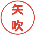 矢吹の電子印鑑｜メイリオ｜縮小版