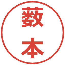 薮本の電子印鑑｜メイリオ