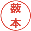 薮本の電子印鑑｜メイリオ｜縮小版