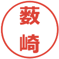 薮崎の電子印鑑｜メイリオ｜縮小版