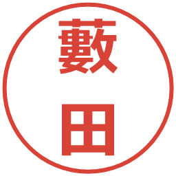 藪田の電子印鑑｜メイリオ