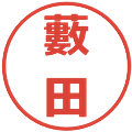 藪田の電子印鑑｜メイリオ｜縮小版