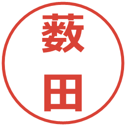 薮田の電子印鑑｜メイリオ