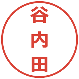 谷内田の電子印鑑｜メイリオ