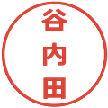 谷内田の電子印鑑｜メイリオ｜縮小版
