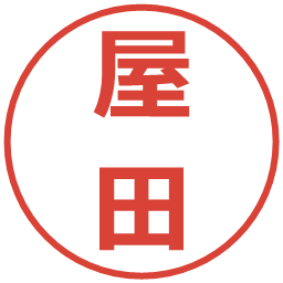 屋田の電子印鑑｜メイリオ