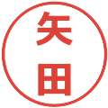 矢田の電子印鑑｜メイリオ｜縮小版