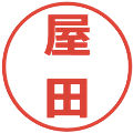 屋田の電子印鑑｜メイリオ｜縮小版