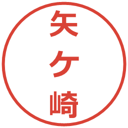 矢ケ崎の電子印鑑｜メイリオ