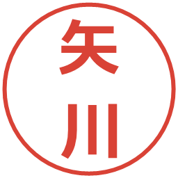 矢川の電子印鑑｜メイリオ