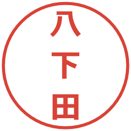 八下田の電子印鑑｜メイリオ