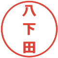 八下田の電子印鑑｜メイリオ｜縮小版