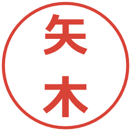矢木の電子印鑑｜メイリオ