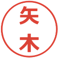 矢木の電子印鑑｜メイリオ｜縮小版