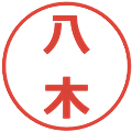 八木の電子印鑑｜メイリオ｜縮小版