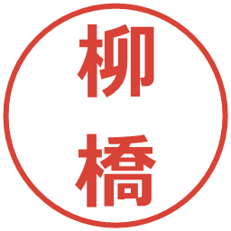 柳橋の電子印鑑｜メイリオ