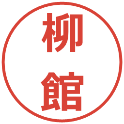 柳館の電子印鑑｜メイリオ