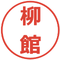 柳館の電子印鑑｜メイリオ｜縮小版
