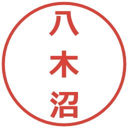 八木沼の電子印鑑｜メイリオ