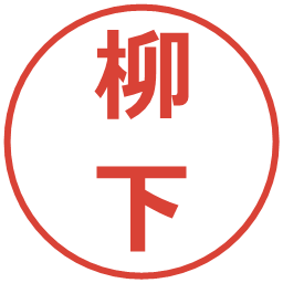 柳下の電子印鑑｜メイリオ